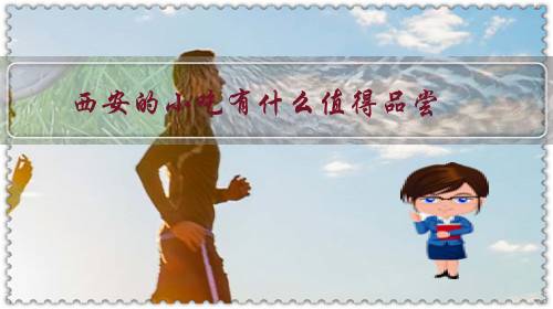 西安的小吃有什么值得品尝？