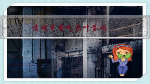清明节要吃茶叶蛋吗