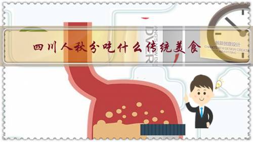 四川人秋分吃什么传统美食?