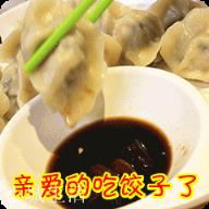 说出你心目中最好吃的饺子馅?