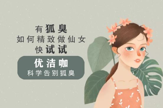 怎么去狐臭效果最好，效果好的去狐臭方法