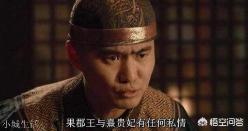 历史上的果郡王到底是个什么样的人？