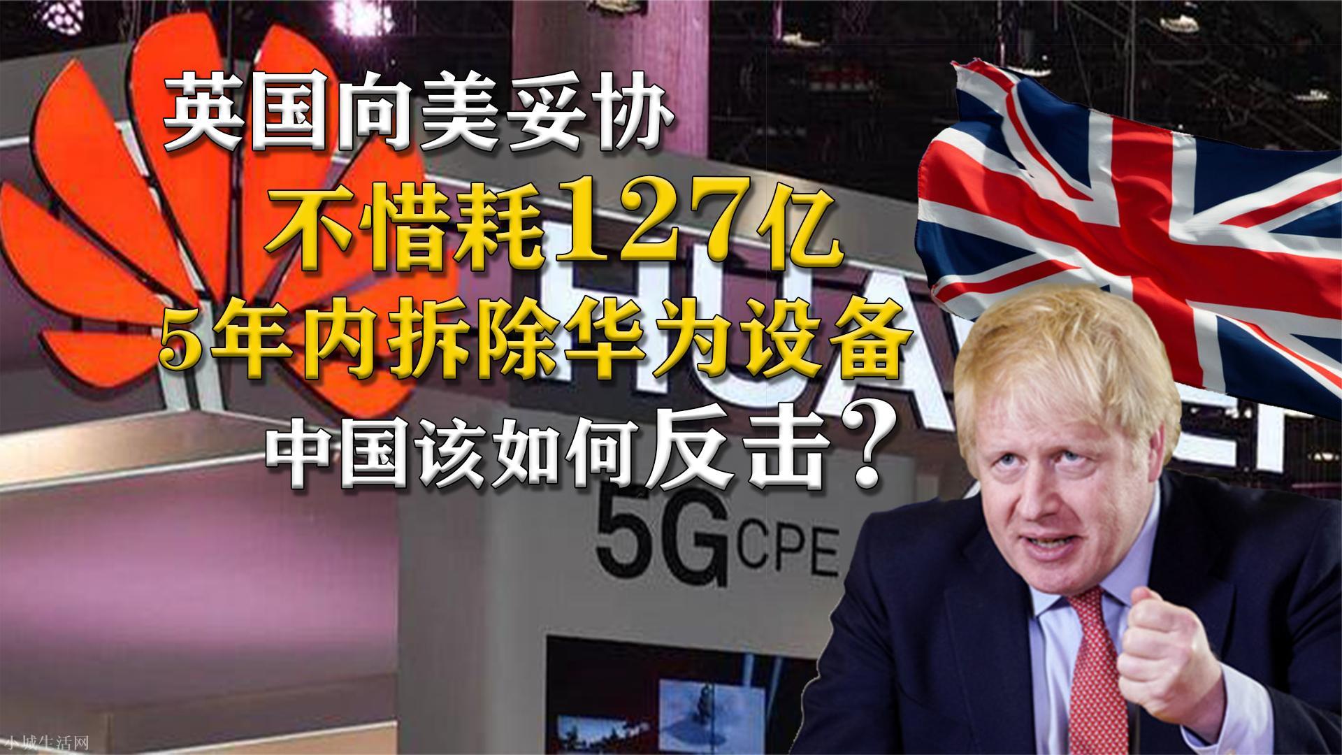 英国向美妥协，不惜耗127亿，5年拆撤华为设备，中国该如何还击？