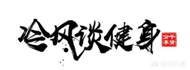 健身练哪部分肌肉会让人变得挺拔？