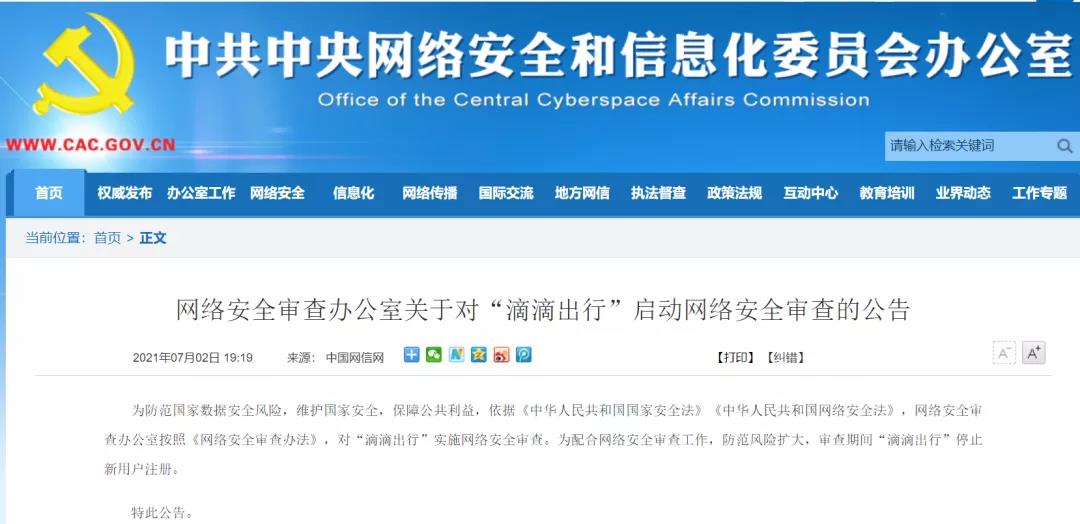 滴滴遭国安法调查！官方回应：绝无可能把数据交给美国
