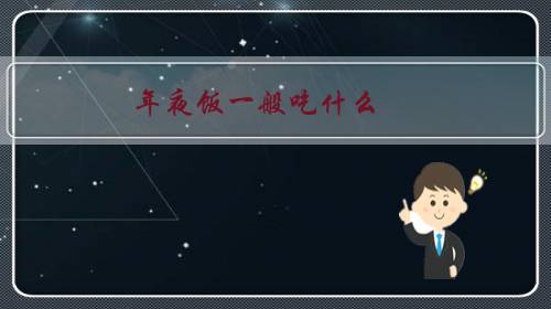 年夜饭一般吃什么