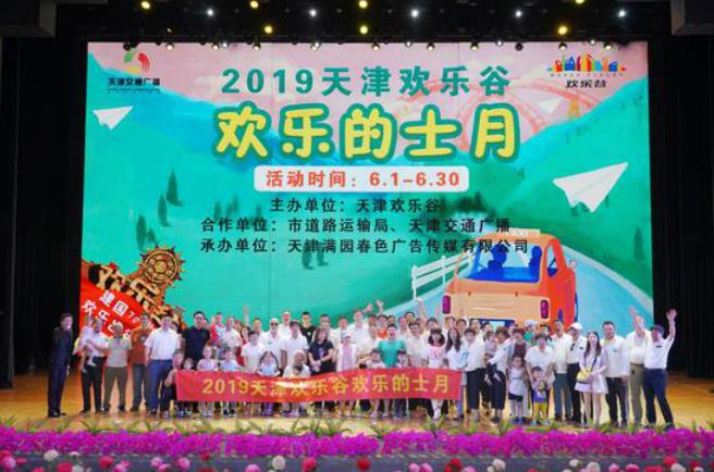 “2019华侨城文化旅游节”华侨城北方集团携七大景区唱响“欢乐在一起”
