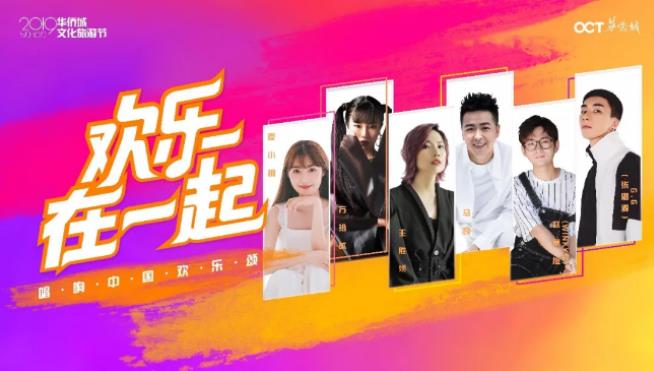 “2019华侨城文化旅游节”华侨城北方集团携七大景区唱响“欢乐在一起”