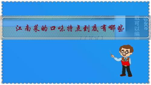 江南菜的口味特点到底有哪些