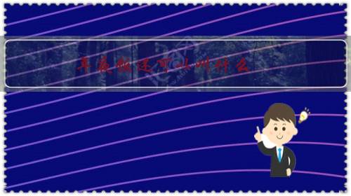 年夜饭还可以叫什么