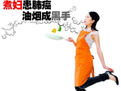 油烟成黑手 厨房油烟致癌吗?煮妇患肺癌