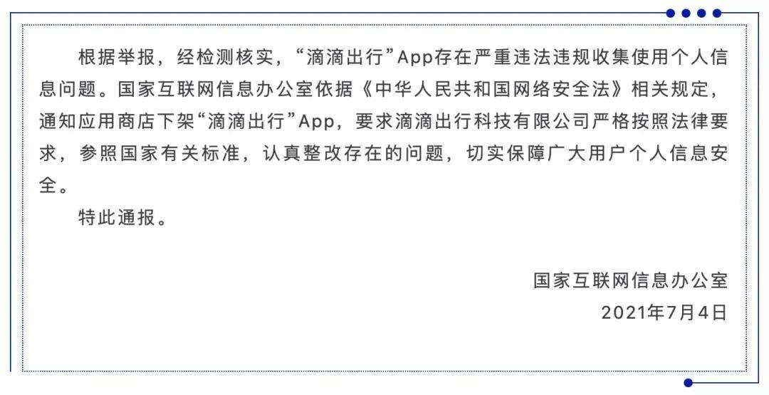 滴滴出行，下架！