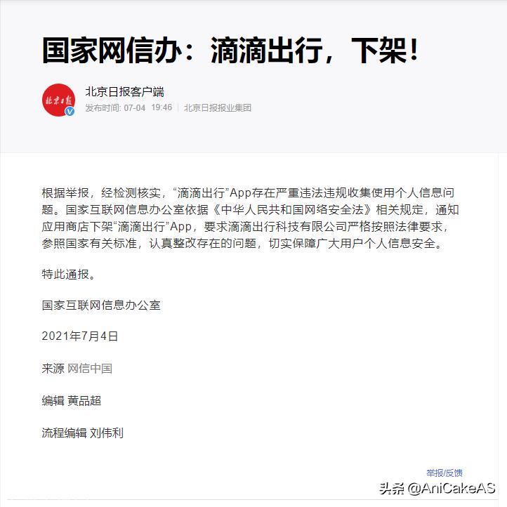 滴滴要把用户数据卖给美国？今日滴滴APP已下架