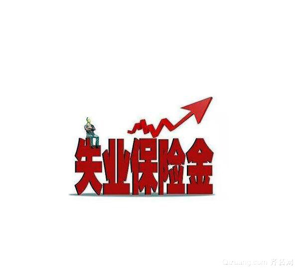 失业保险金按什么发放 失业保险金网上申领流程