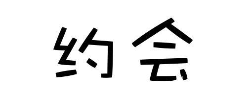 date是什么意思(date的网络用语是什么梗)
