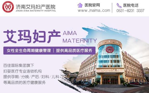 济南艾玛妇产医院：用医技与诚信打造患者信任医院