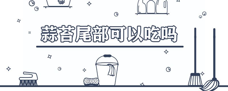 蒜苔尾部可以吃吗