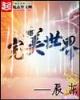 完美世界的结局是什么？