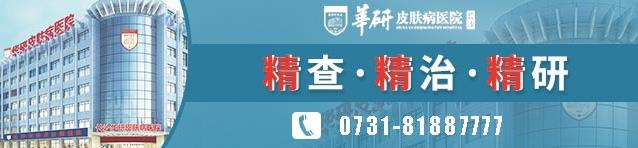 长沙华研皮肤病医院到底怎么样