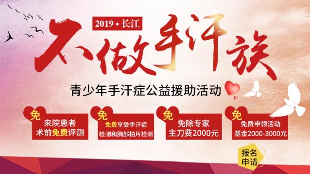 长江手汗公益行之青少年手汗症公益援助
