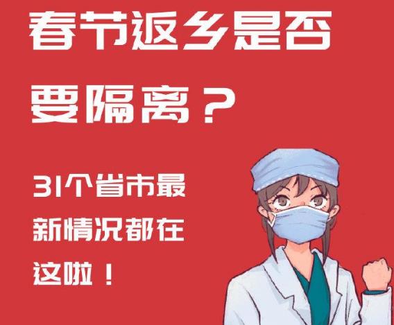 31省市最新春节返乡防疫隔离通知 2021年春节返乡是否要隔离