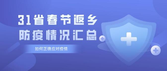 31省市最新春节返乡防疫隔离通知 2021年春节返乡是否要隔离