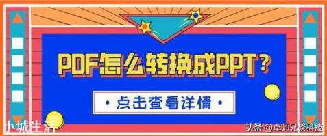 有什么方法可以简单的把pdf转换成ppt？