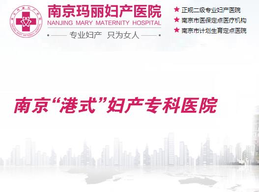 掌握核心技術(shù) 南京瑪麗醫(yī)院診療效果好嗎
