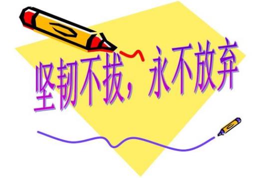 9件事足以毁掉你的人生和发展 细节决定成败