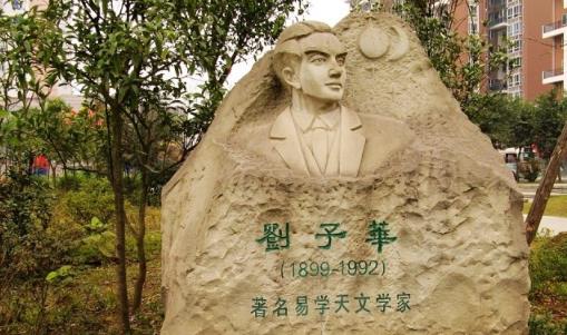 刘子华1941年在留学法国时发现 世界最早测定第十颗行星的人