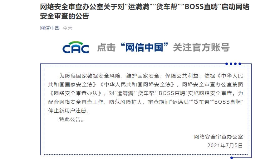 又三家，被网络安全审查