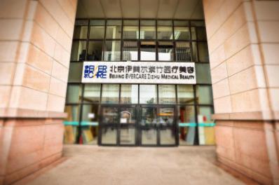 北京伊美尔医院专业缔造美丽 北京整形医院排行榜怎么样