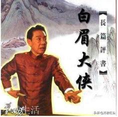 评书《白眉大侠》人物最后结局是什么？