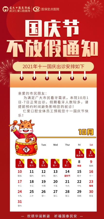武漢仁愛口腔醫院—2021年“國慶”節出診安排如下