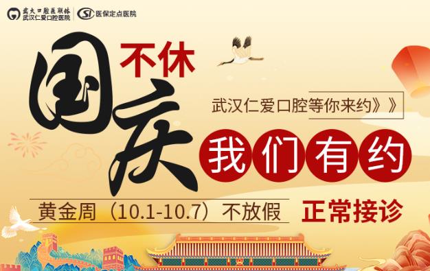 武漢仁愛口腔醫院—2021年“國慶”節出診安排如下