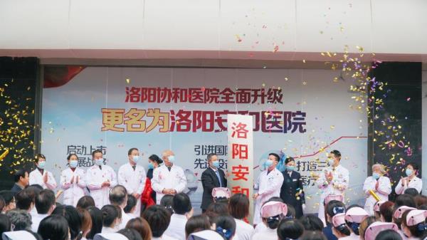 原协和 洛阳安和医院怎么？华丽变身，协和正式更名安和