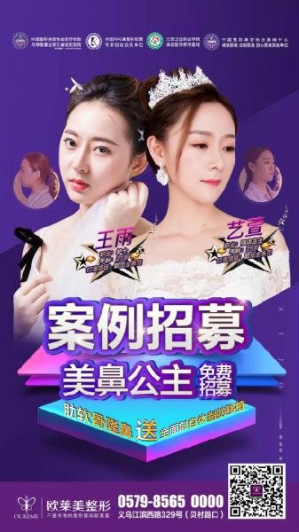 义乌欧莱美鼻整形案例免费招募活动火热进行中!
