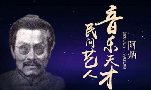 阿炳只有一次登台演奏 世界上登台最少的演奏家