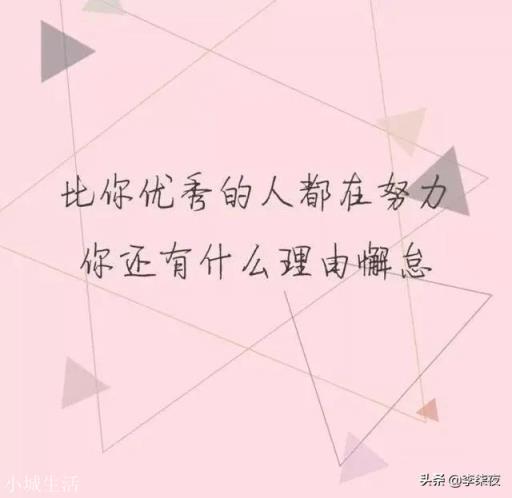 有什么励志的句子可以用来做微信签名?