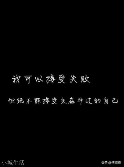 有什么励志的句子可以用来做微信签名?