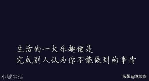 有什么励志的句子可以用来做微信签名?