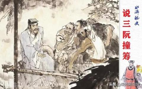 为什么水浒传里有阮小二阮小五阮小七，没有小三小四小六？