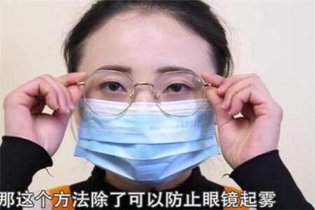 冬季戴口罩眼镜不起雾的四个技巧