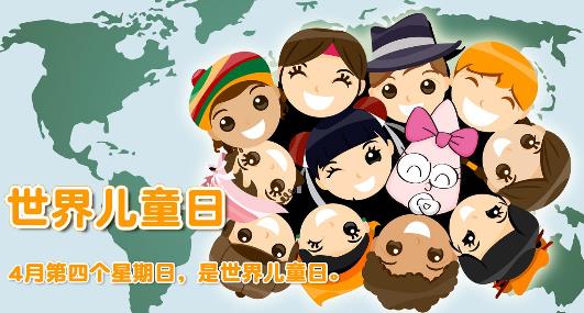 世界儿童日是几月几日?世界各国儿童节的日期是哪一天_一