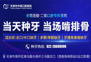 中诺科技实力担当 天津种植牙费用多少