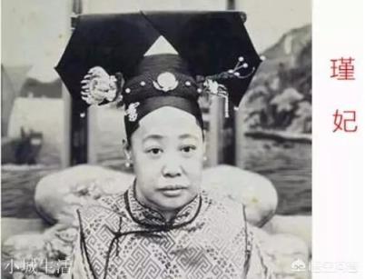 瑾妃在光绪年间和姐姐珍妃不睦，抚养溥仪后又逼死溥仪生母，如何评价她的一生？