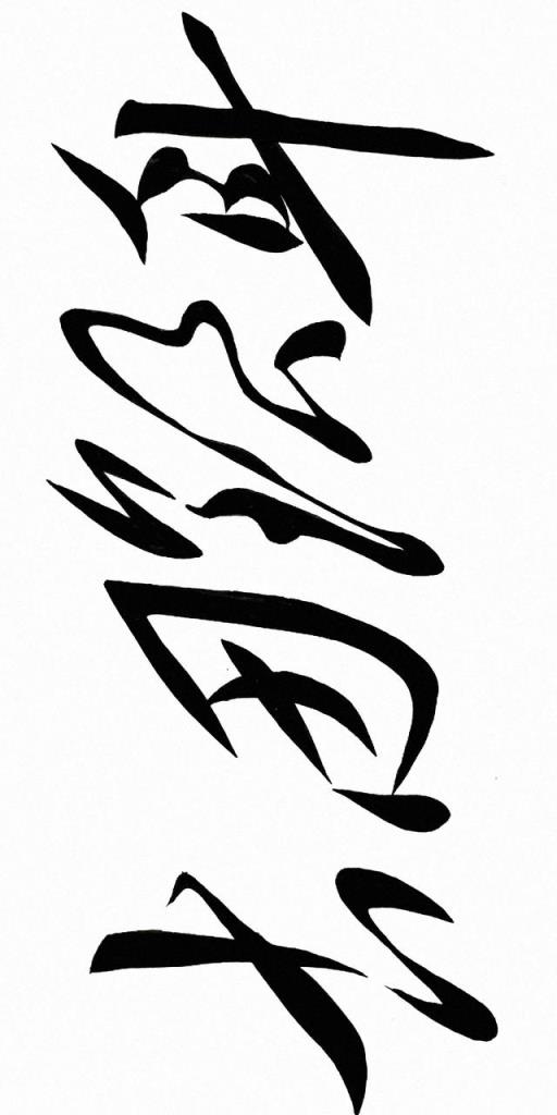 敢秀一下你的书法字吗？