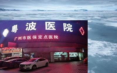 广州聋哑专家李全义主任引起的吗