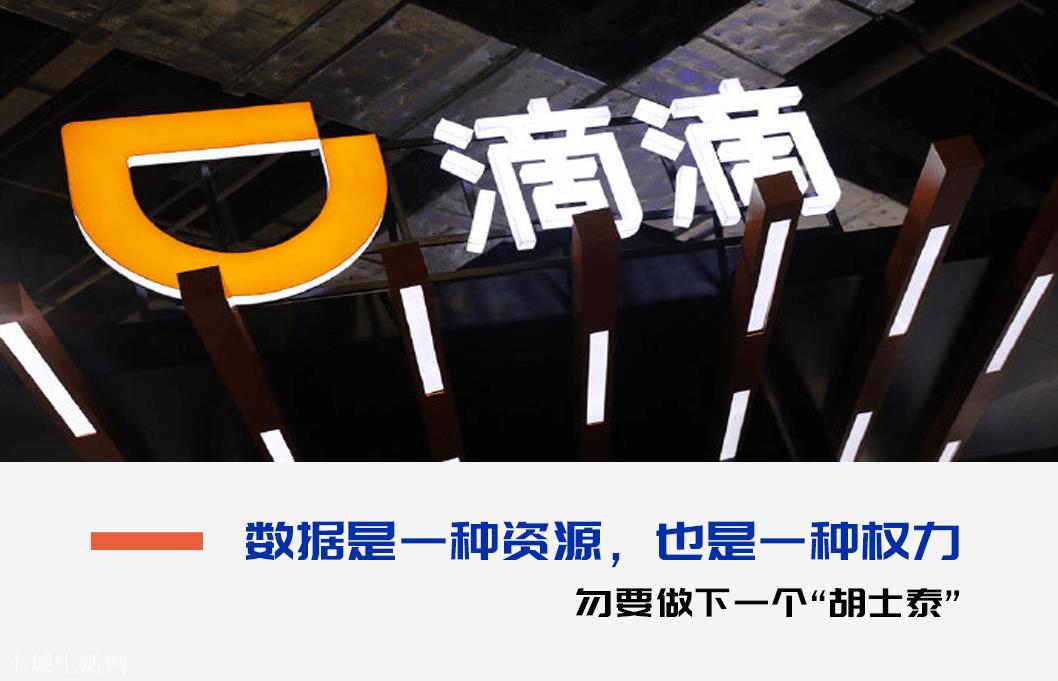 上市即巅峰!“滴滴出行”被下架,数据主权到底归谁?
