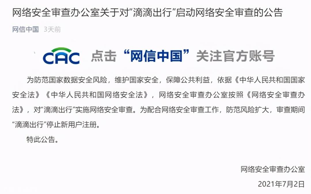 上市即巅峰!“滴滴出行”被下架,数据主权到底归谁?